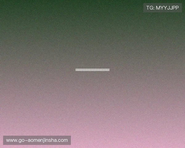 奥门金沙网页版最新优惠活动全面解析与参与指南