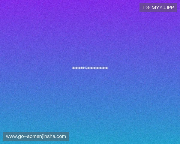 澳门金沙娱乐hh5多样化游戏类型及玩法攻略分享