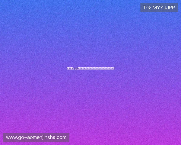 金沙娱乐app下载最新版本上线，提供多种优惠活动和优质客服服务