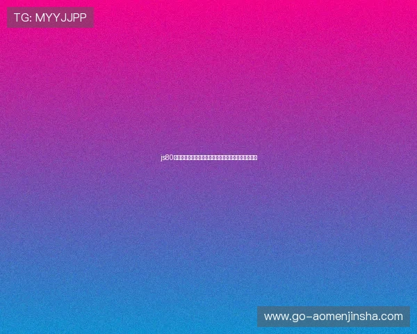 js80金沙国际最新优惠活动全面解析助你轻松赢取丰厚奖励