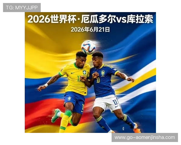 厄瓜多尔对阵库拉索比赛详细赛程安排及比赛时间预测